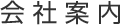 会社案内