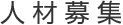 人材募集