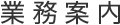 業務案内