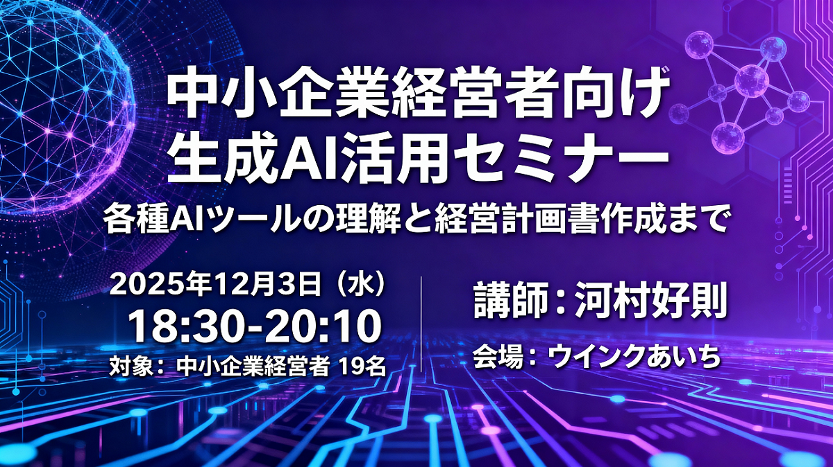 【中小企業経営者向け】AIツールと経営計画書 - 生成AI活用セミナーを開催いたしました