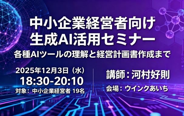【中小企業経営者向け】AIツールと経営計画書 - 生成AI活用セミナーを開催いたしました