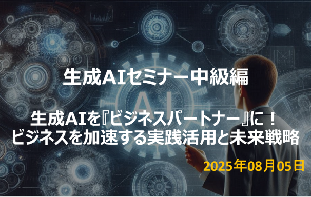 【未来戦略セミナー報告】生成AIを『ビジネスパートナー』に！