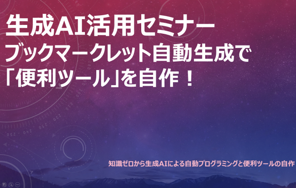 プログラミング知識ゼロで「便利ツール」を自作！「ブックマークレット自動生成」セミナー開催報告