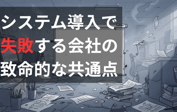 【知らないと損】システム導入で失敗する会社の3つの致命的な共通点