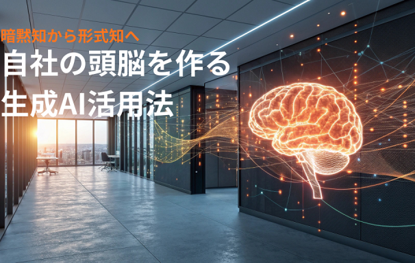 暗黙知から形式知へ：自社の「頭脳」を作る生成AI活用法