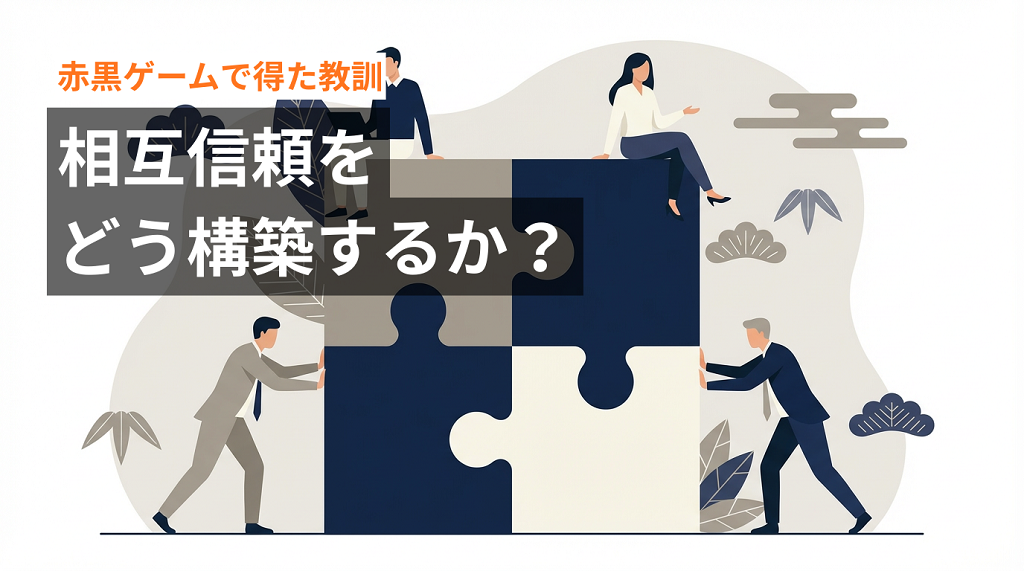 赤黒ゲームで得た教訓：相互信頼をどう構築するか？「信頼残高」を積み上げるための思考
