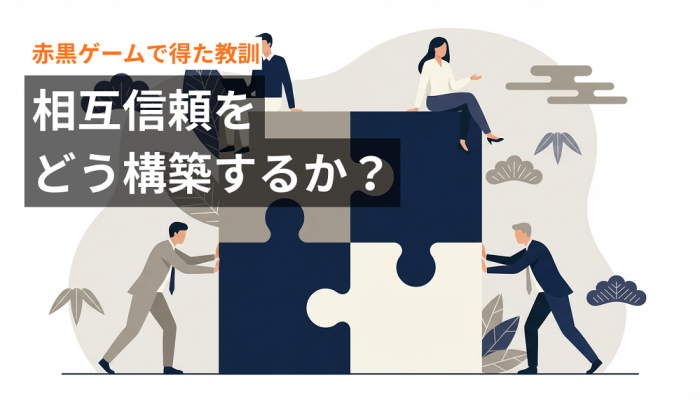赤黒ゲームで得た教訓：相互信頼をどう構築するか？「信頼残高」を積み上げるための思考のイメージ