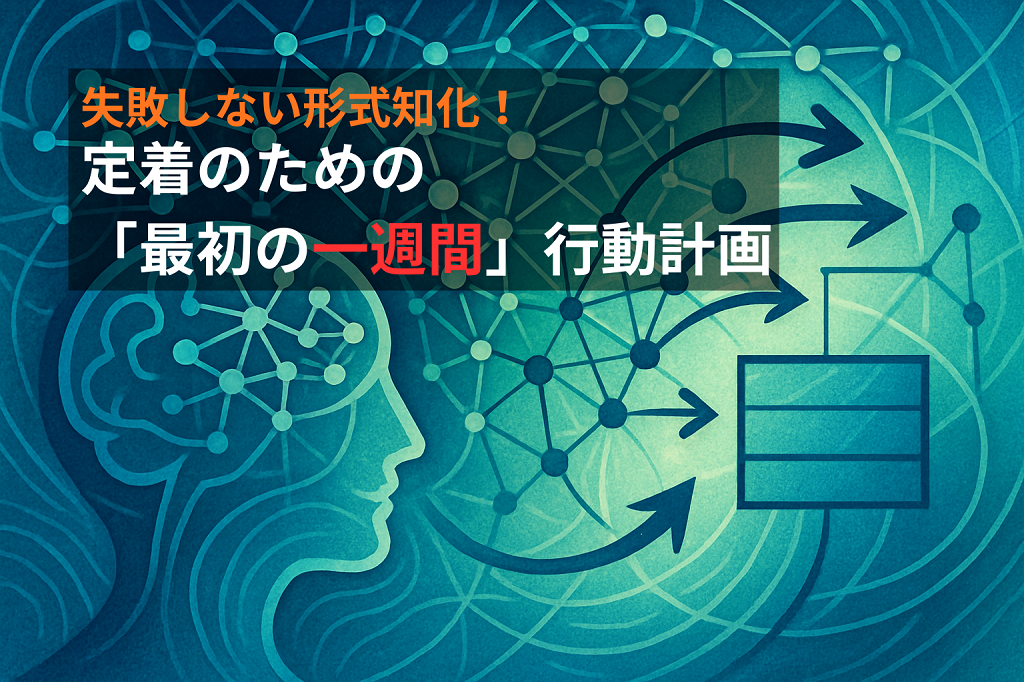 失敗しない形式知化！定着のための「最初の一週間」行動計画