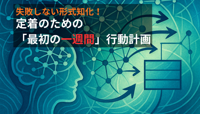 失敗しない形式知化！定着のための「最初の一週間」行動計画のイメージ