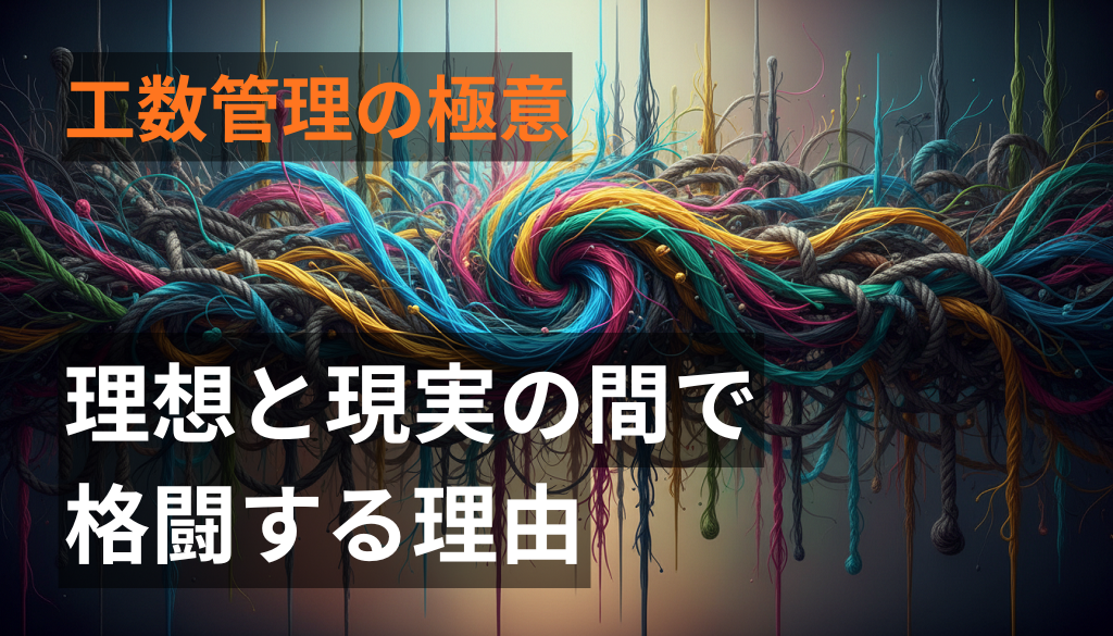 『工数管理の極意』発刊に寄せて。理想と現実の間で格闘する理由