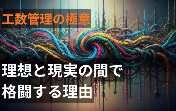 『工数管理の極意』発刊に寄せて。理想と現実の間で格闘する理由