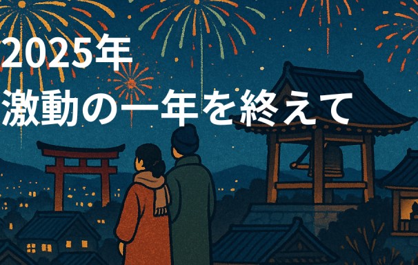 【2025年回顧】激動の1年を終えて。伊勢神宮で誓った「圧倒的な行動量」の先に