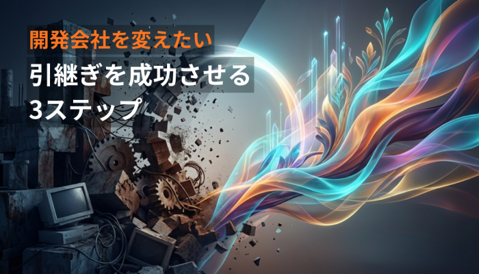今の開発会社を変えたい。システム引継ぎを成功させる3ステップのイメージ