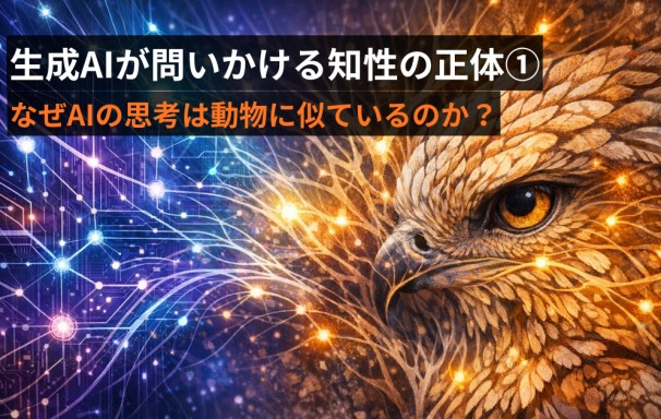 生成AIが問いかける『知性』の正体（1）　～なぜAIの思考は動物に似ているのか～