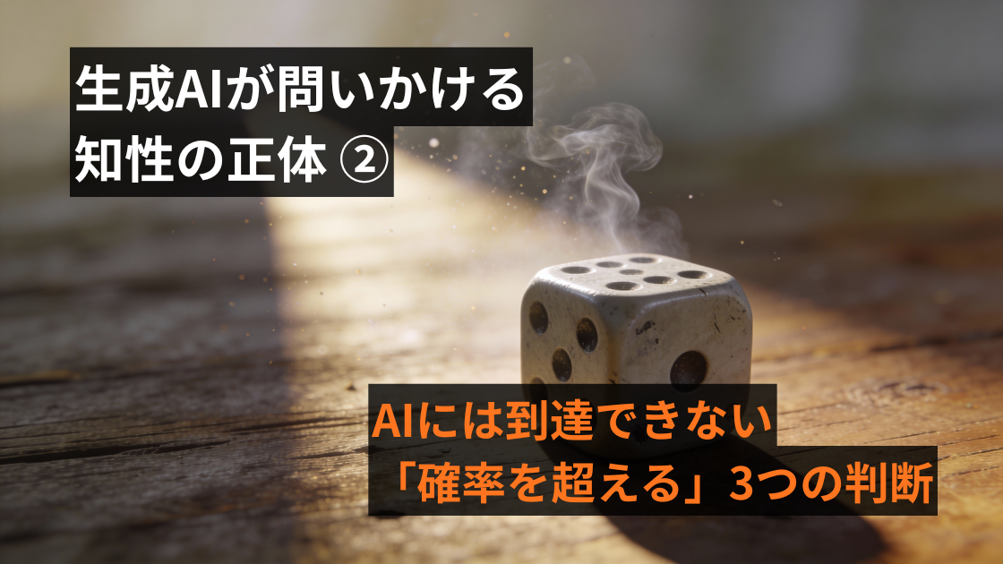 生成AIが問いかける『知性』の正体（2）～AIには到達できない「確率を超える」3つの判断～