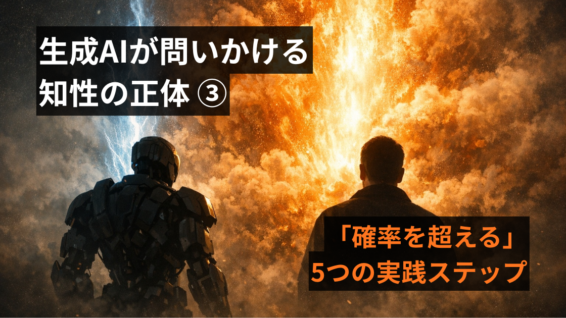 生成AIが問いかける『知性』の正体(3)~組織を変える「確率を超える」5つの実践ステップ~