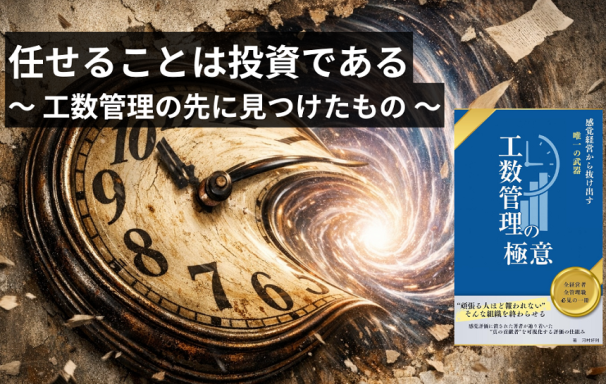 任せることは投資である ～ 工数管理の先に見つけたもの ～