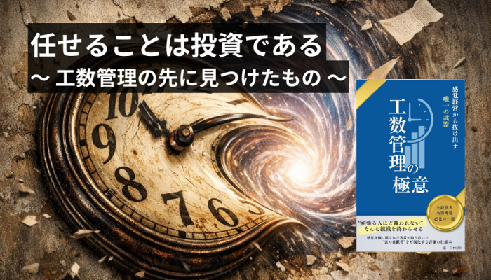任せることは投資である ～ 工数管理の先に見つけたもの ～のイメージ