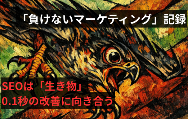 SEOは「生き物」。0.1秒の改善に向き合う