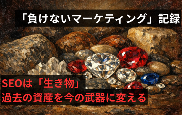 SEOは「生き物」。過去の資産を、今の武器に変える