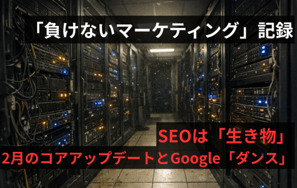 SEOは「生き物」。2月からのコアアップデートとGoogle「ダンス」