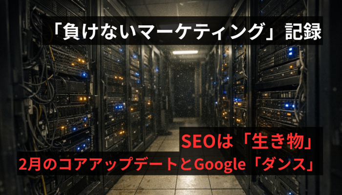 SEOは「生き物」。2月からのコアアップデートとGoogle「ダンス」のイメージ