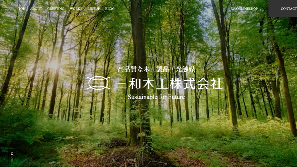 【愛知の木工事業事例】コーポレートサイト・ECサイト制作｜企業価値の訴求とオンライン販売基盤を整備